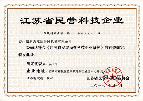 江蘇省民營(yíng)科技企業(yè)